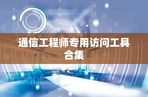 通信工程师专用访问工具合集