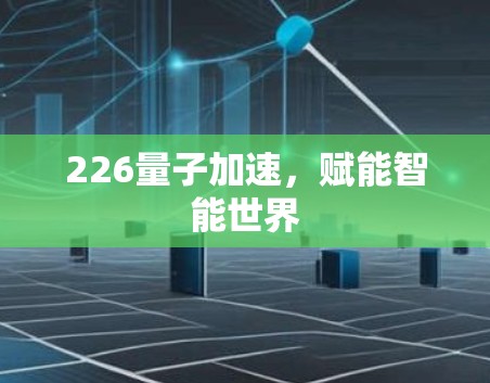 226量子加速，赋能智能世界
