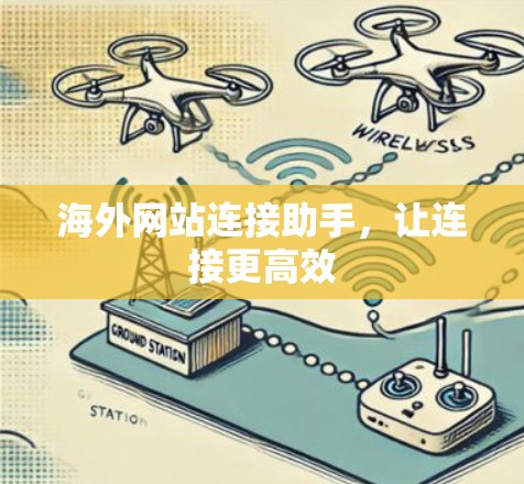 海外网站连接助手，让连接更高效