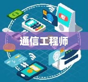 通信工程师