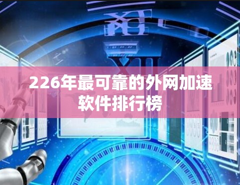 226年最可靠的外网加速软件排行榜