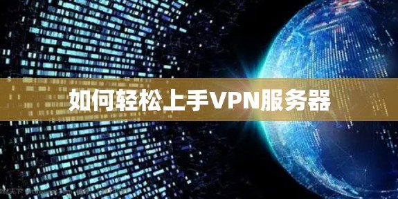 如何轻松上手VPN服务器