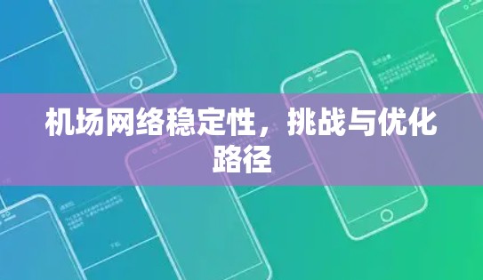 机场网络稳定性，挑战与优化路径