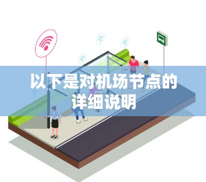 以下是对机场节点的详细说明