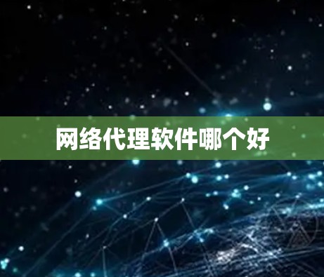 网络代理软件哪个好