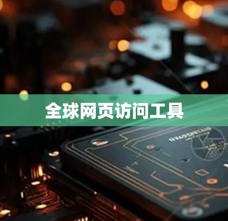 全球网页访问工具