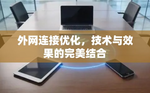 外网连接优化，技术与效果的完美结合