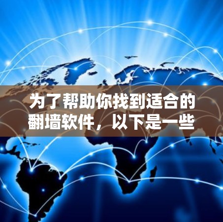 为了帮助你找到适合的翻墙软件，以下是一些步骤性的建议和推荐