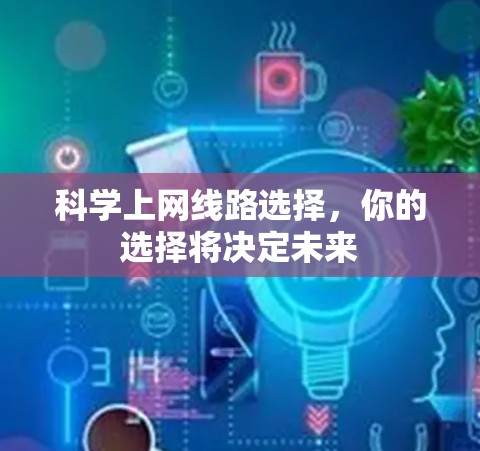 科学上网线路选择，你的选择将决定未来