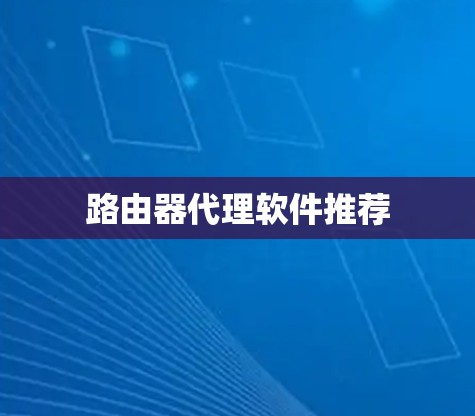 路由器代理软件推荐