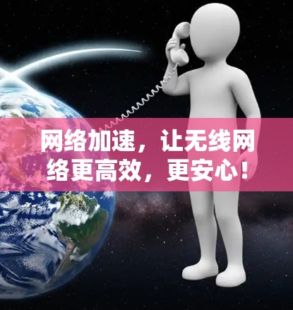 网络加速，让无线网络更高效，更安心！