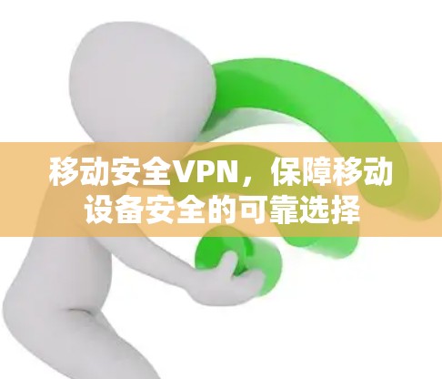移动安全VPN，保障移动设备安全的可靠选择