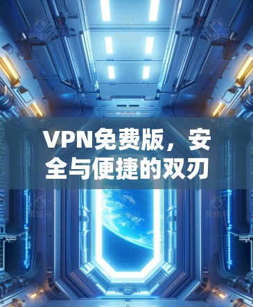 VPN免费版，安全与便捷的双刃剑
