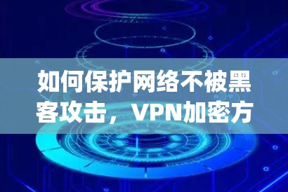 如何保护网络不被黑客攻击，VPN加密方式 explained