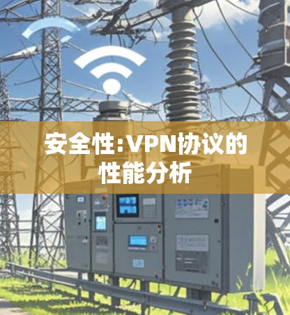 安全性:VPN协议的性能分析
