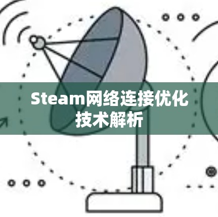 Steam网络连接优化技术解析