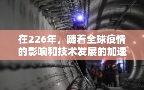 在226年，随着全球疫情的影响和技术发展的加速，选择一款适合企业级跨境办公的VPN逐渐成为重要课题。以下是一些226年或之后推荐的VPN选项，结合了安全性、灵活性和性价比的考量