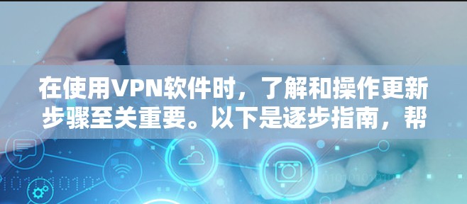在使用VPN软件时，了解和操作更新步骤至关重要。以下是逐步指南，帮助您完成VPN软件的更新