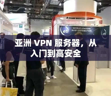 亚洲 VPN 服务器，从入门到高安全