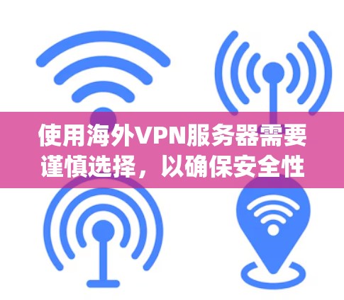 使用海外VPN服务器需要谨慎选择，以确保安全性和可靠性。以下是对几个 popular VPN 站点的评测