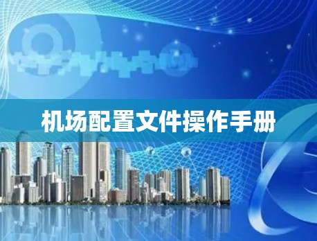 机场配置文件操作手册