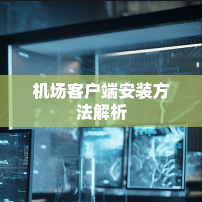 机场客户端安装方法解析