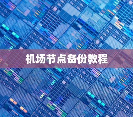 机场节点备份教程