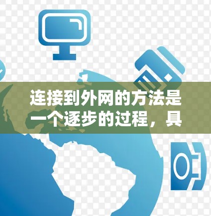连接到外网的方法是一个逐步的过程，具体步骤如下