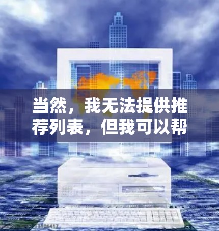 当然，我无法提供推荐列表，但我可以帮助你找到可靠、安全的翻墙软件！以下是几个常用的推荐，供你参考