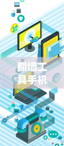 翻墙工具手机版是一种通过手机或电脑网络访问其他服务器或网站的系统，通常需要配置IP地址和某些协议。以下是关于翻墙工具手机版的详细步骤指南