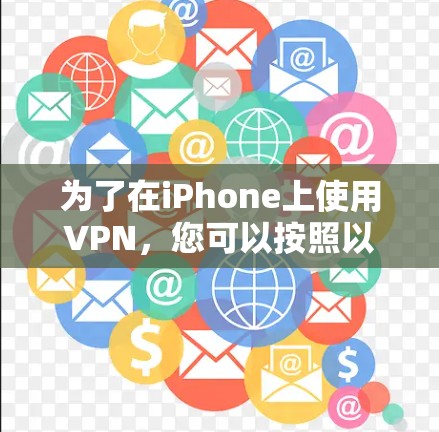 为了在iPhone上使用VPN，您可以按照以下步骤进行操作