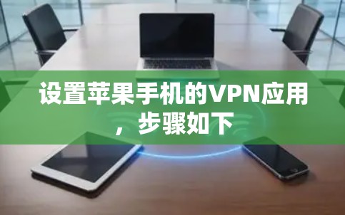 设置苹果手机的VPN应用，步骤如下