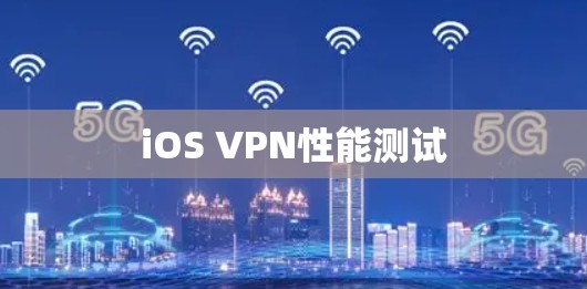 iOS VPN性能测试