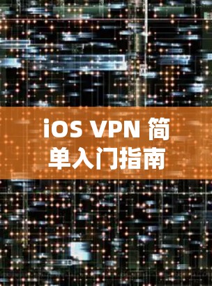 iOS VPN 简单入门指南