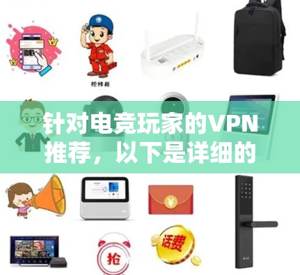 针对电竞玩家的VPN推荐，以下是详细的步骤和建议