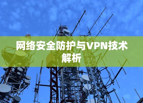 网络安全防护与VPN技术解析