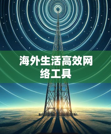 海外生活高效网络工具