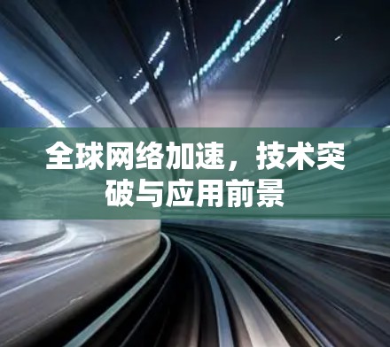 全球网络加速，技术突破与应用前景