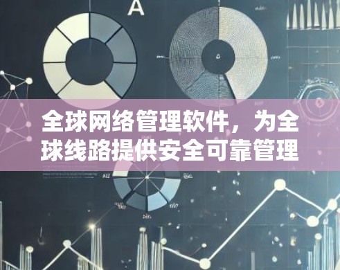 全球网络管理软件，为全球线路提供安全可靠管理
