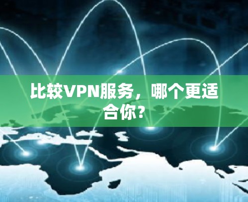 比较VPN服务，哪个更适合你？