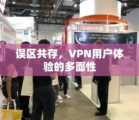 误区共存，VPN用户体验的多面性