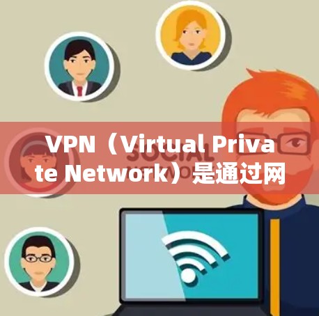 VPN（Virtual Private Network）是通过网络技术将连接建立在一个安全的网络环境中，允许用户访问外部资源或服务。以下是VPN使用体验的几个关键点，帮助你更好地理解和体验使用
