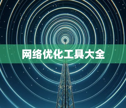 网络优化工具大全