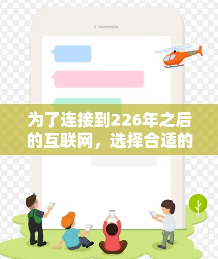 为了连接到226年之后的互联网，选择合适的免费网络代理工具是关键。以下是一些适合不同需求的工具推荐