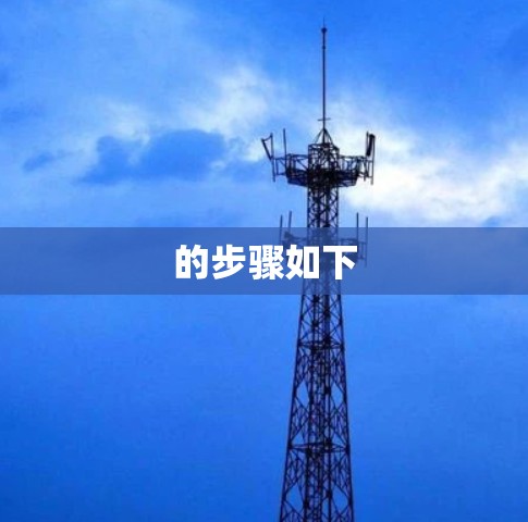 的步骤如下