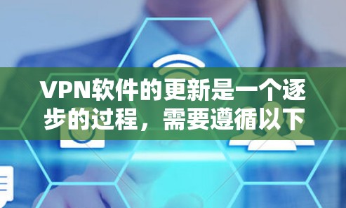 VPN软件的更新是一个逐步的过程，需要遵循以下步骤进行