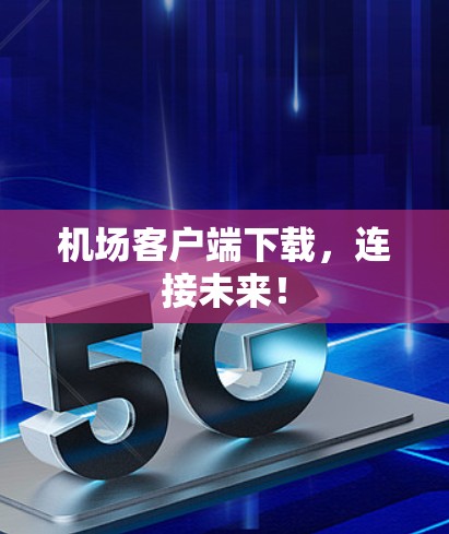 机场客户端下载，连接未来！