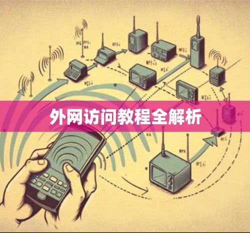 外网访问教程全解析