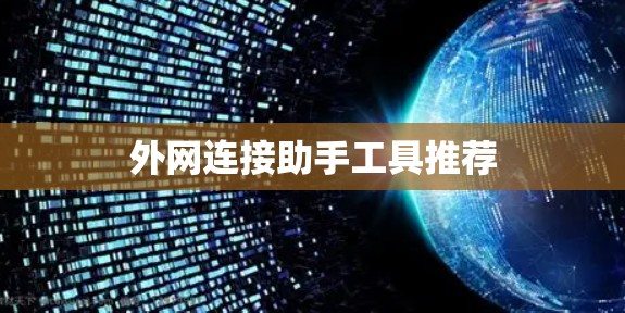 外网连接助手工具推荐