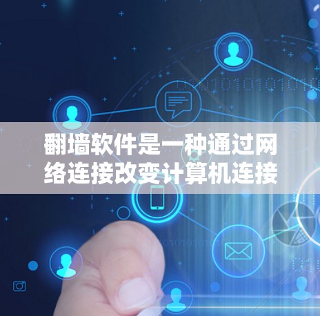 翻墙软件是一种通过网络连接改变计算机连接方式的工具，广泛应用于远程访问、共享资源和互联网访问。以下是使用翻墙软件的详细步骤